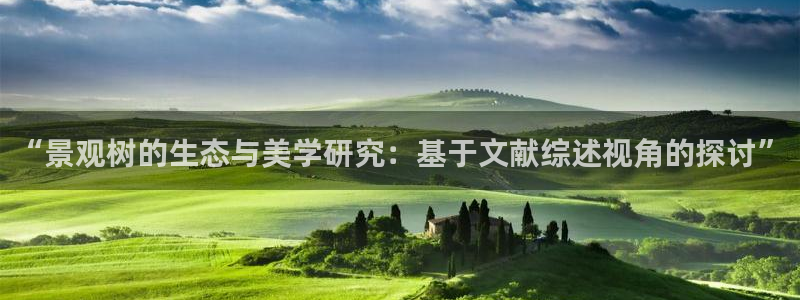 新宝GG苹果版：“景观树的生态与美学研究：基于文献综述视角的探讨”