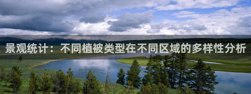 新宝gg 52360：景观统计：不同植被类型在不同区域的多样性分析