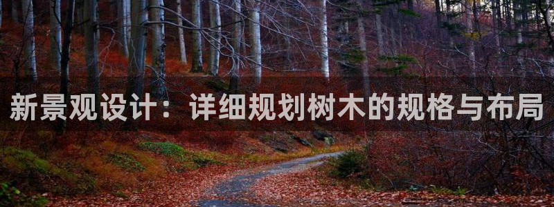 新宝gg如何赚钱：新景观设计：详细规划树木的规格与布局