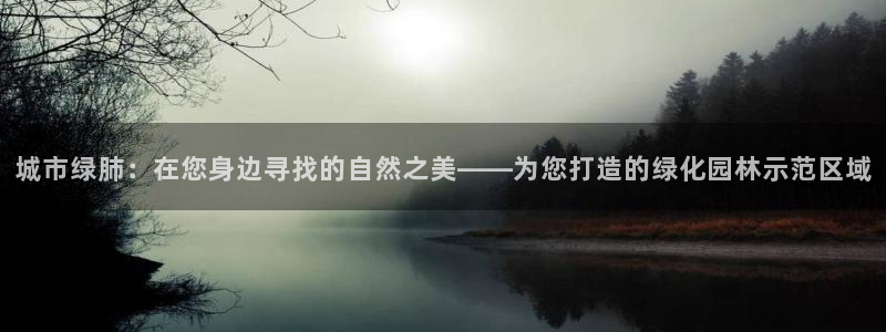 新宝gg提点：城市绿肺：在您身边寻找的自然之美——为您打造的绿化园林示范区域