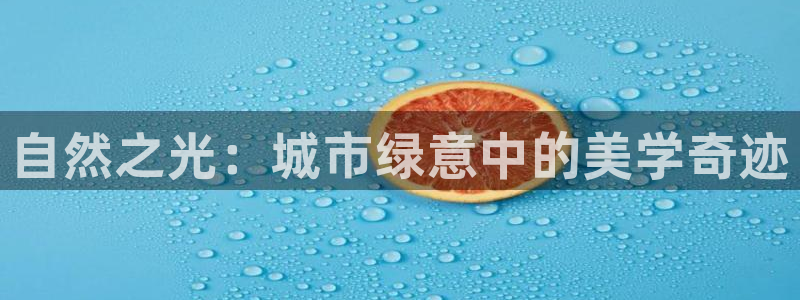 新宝GG电话:自然之光:城市绿意中的美学奇迹