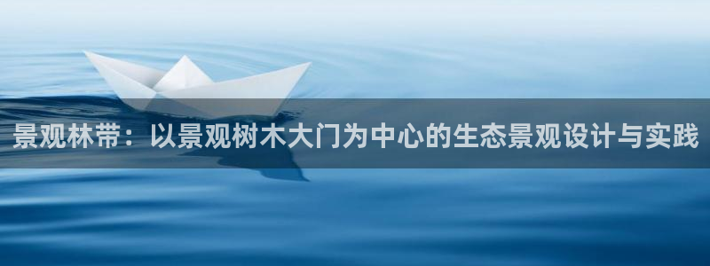 新宝GG跑路：景观林带：以景观树木大门为中心的生态景观设计与实践